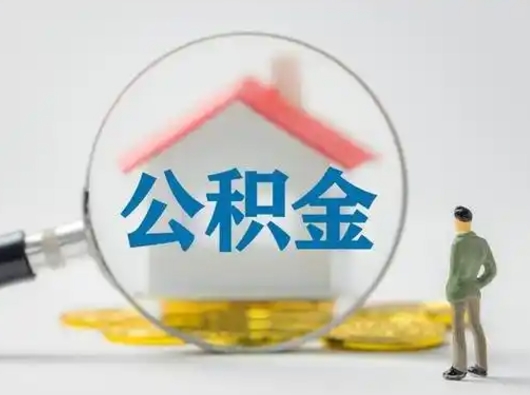 武夷山公积金提5万（住房公积金5万能提多少）